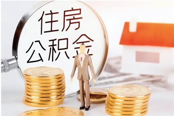 黄山辞职能取公积金吗（辞职能把住房公积金取出来吗）