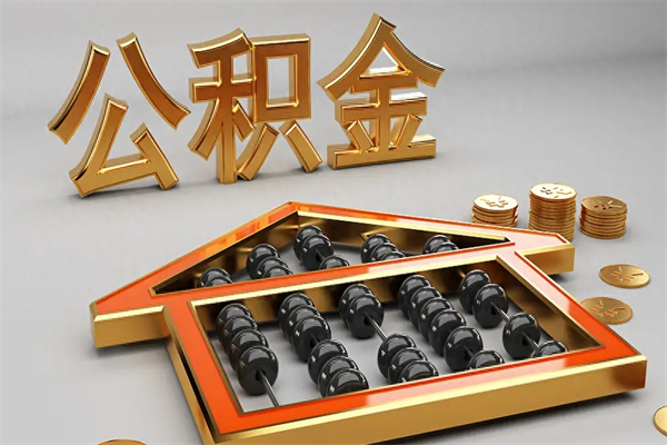 黄山市如何取公积金（市公积金提取需要什么材料）