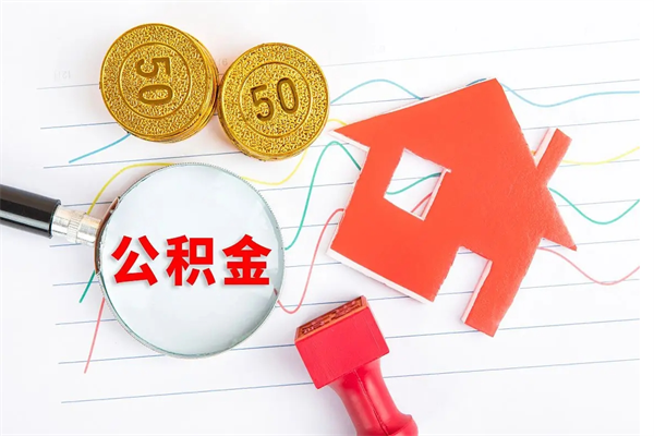 黄山房子有公积金贷款怎么能把公积金提出来（有住房公积金贷款 怎么支取住房公积金）