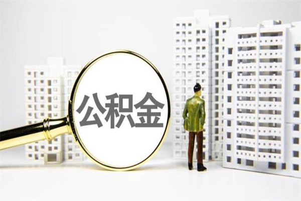 黄山市公积金怎样可以全部取（市公积金能取出来吗）