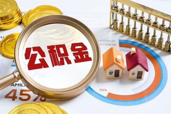 黄山个人公积金提出资料（个人公积金余额提取需要哪些资料?）