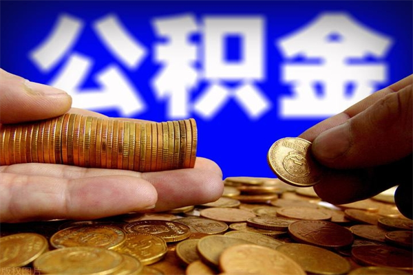 黄山在职公积金取（在职公积金提取条件）