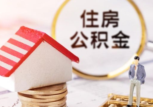 黄山个人住房公积金如何取出（个人住房公积金如何取出来）