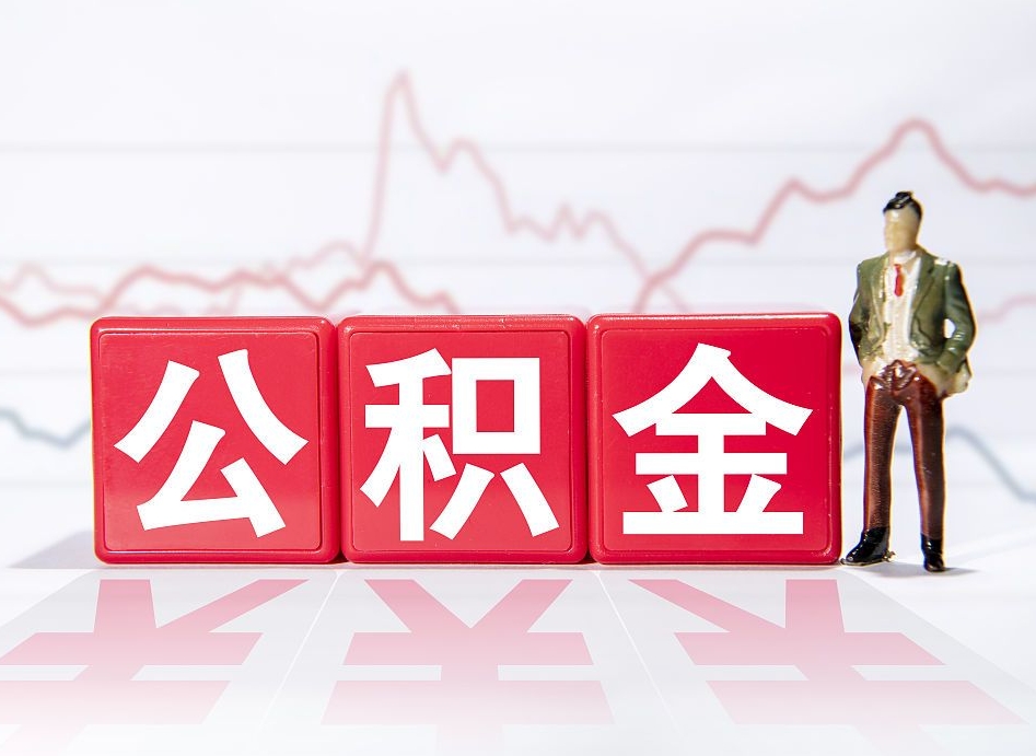黄山公积金的钱如何取（公积金钱怎么取出来?）