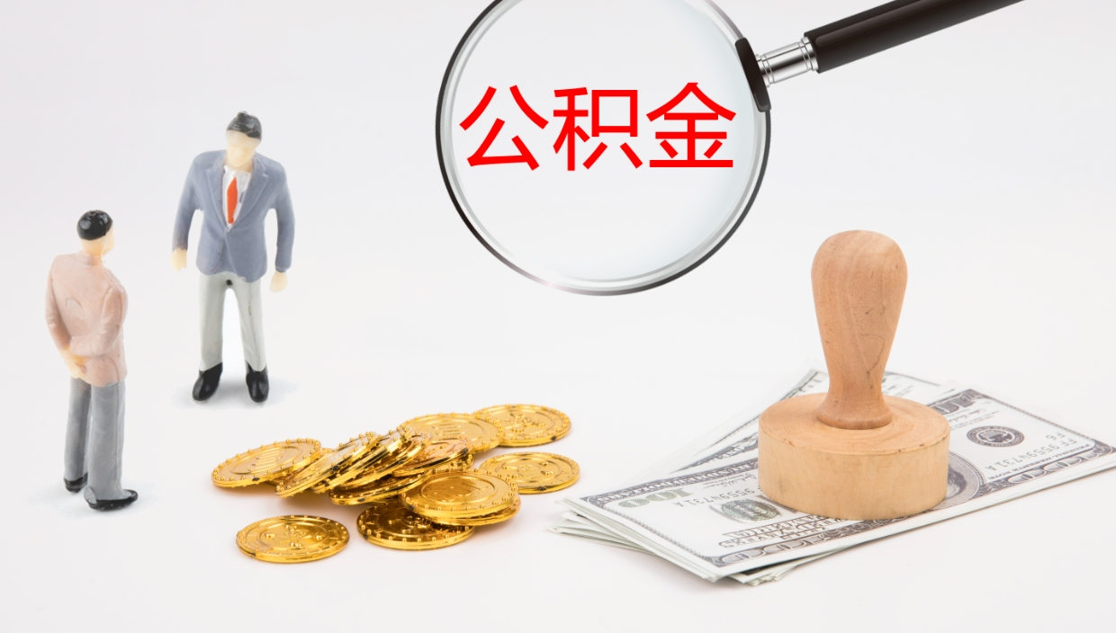 黄山怎么取住房住房公积金（怎么取住房公积金?）