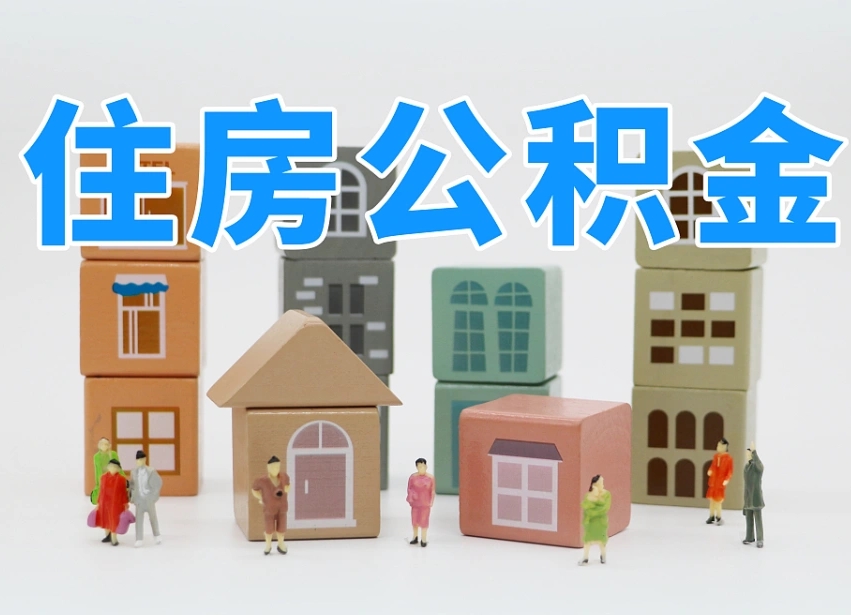 黄山封存后公积金怎么取（已经封存的住房公积金怎么提出来）