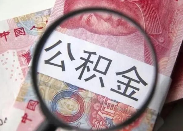 黄山离职后直接可以取住房公积金吗（离职之后能取公积金吗）