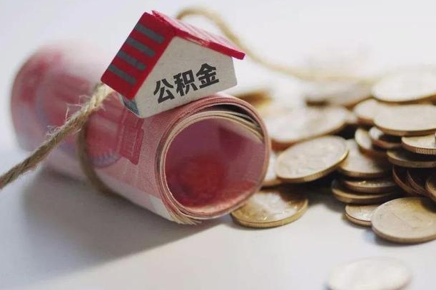 黄山离职公积金怎么全部取出来（离职住房公积金怎么全部取出来）