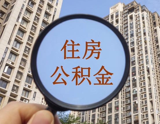 黄山离职员工怎么取公积金（离职人员取住房公积金流程）