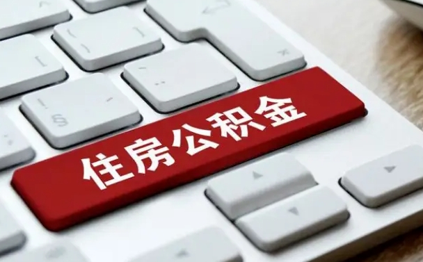 黄山公积金账户封存了怎么取（公积金账户封存后如何提取）