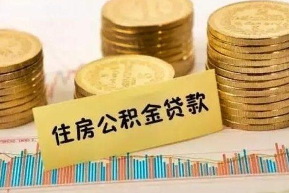 黄山离职后公积金要提出来吗（离职公积金要提取吗）