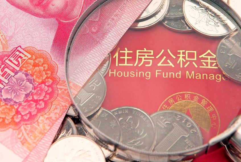黄山离职如何取公积金（离职咋提取公积金）