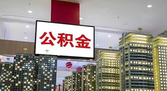黄山公积金代提（代提公积金可靠吗）