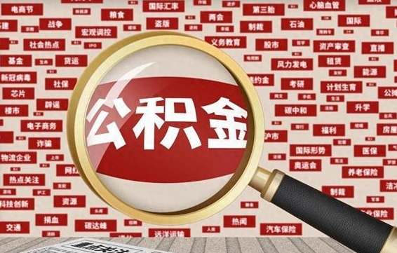 黄山帮提公积金资料（有没有帮提公积金的）