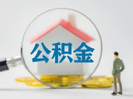 黄山辞职了公积金提（辞职后公积金提取流程2021）