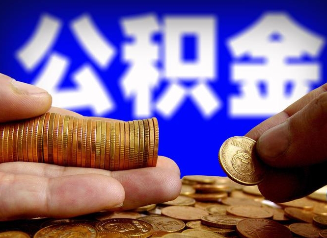 黄山辞职能提公积金吗（辞职可以取公积金吗）